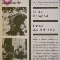 Мико Петров - Прах за ангели (1986), снимка 1 - Художествена литература - 22012844