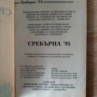 Сребърна'95,-среддношколски конкурс, снимка 2 - Учебници, учебни тетрадки - 39126474