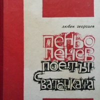 Поетът с ватенката Любен Георгиев, снимка 1 - Българска литература - 33951197