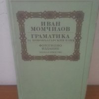 1988 Граматика на новобългарския език - Иван Момчилов, снимка 1 - Българска литература - 29278751