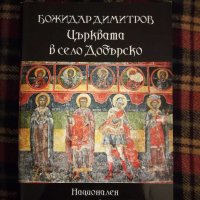 Църквата в село Добърско, снимка 1 - Енциклопедии, справочници - 31037783