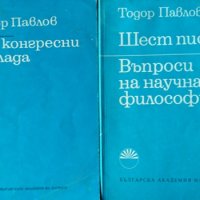 Три конгресни доклада / Шест писма въпроси на научната философия. Тодор Павлов, снимка 1 - Специализирана литература - 31621774