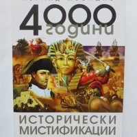 Книга 4000 години исторически мистификации - Жералд Месадие 2018 г., снимка 1 - Други - 37040253