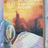 Йозеф Несвадба - Експедиции в обратна посока, снимка 1 - Художествена литература - 42246192