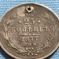 Сребърна монета 25 копейки 1877г. Русия Александър втори за КОЛЕКЦИЯ 18641, снимка 1 - Нумизматика и бонистика - 42660550