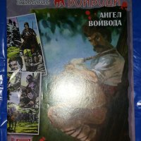 Комикс Българските войводи 10: Ангел войвода , снимка 1 - Списания и комикси - 40703016