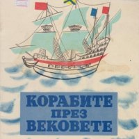 Корабите през вековете, снимка 1 - Детски книжки - 42794014