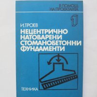 Книга Нецентрично натоварени стоманобетонни фундаменти - Игнат Троев 1979 г., снимка 1 - Специализирана литература - 32192174