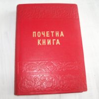 Почетна книга от соца с автограф на космонавта Георги Иванов 1975г., снимка 1 - Други ценни предмети - 30001936