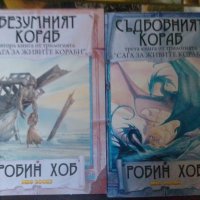 Сага за Живите Кораби 2-3, снимка 1 - Художествена литература - 42177425