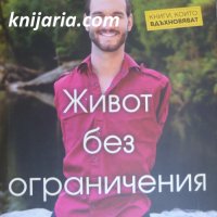 Живот без ограничения, снимка 1 - Художествена литература - 35184622