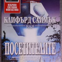 Клифърд Саймък - Посетителите, снимка 1 - Художествена литература - 38328169