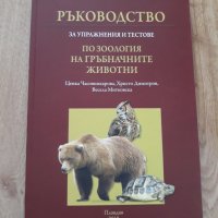 Зоология на гръбначните животни, снимка 1 - Учебници, учебни тетрадки - 37709363