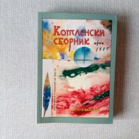 Котленски сборник - Августа Манолева - Котел етнография диалекти лингвистика, снимка 1 - Специализирана литература - 37179459