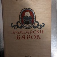 Български барок -Милко Бичев, снимка 1 - Други - 34429228