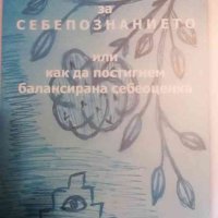 Книга за себепознанието, или как да постигнем балансирана себеоценка- Галя Йосифова-Виния, снимка 1 - Езотерика - 39662062