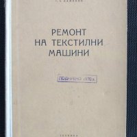 Ремонт на текстилни машини, снимка 1 - Специализирана литература - 40733801