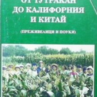 От Тутракан до Калифорния и Китай Трифон Георгиев, снимка 1 - Българска литература - 29397966