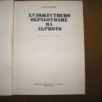 Художествено обработване на дървото, снимка 2 - Специализирана литература - 30471008