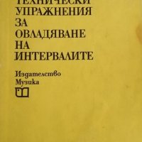 Технически упражнения за овладяване на интервалите. Асен Диамандиев, 1980г., снимка 1 - Други - 31956126