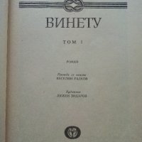 Винету том 1 - Карл Май - 1981г., снимка 3 - Художествена литература - 44294182