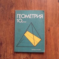 Учебник по Геометрия за 10 клас - 1988, снимка 1 - Учебници, учебни тетрадки - 29149295