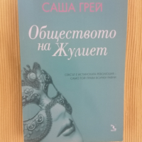 Обществото на Жулиет - Саша Грей, снимка 1 - Художествена литература - 36412549