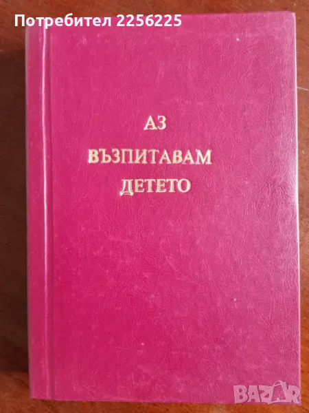 Аз възпитавам детето , снимка 1