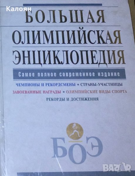 Большая олимпийская энциклопедия (енциклопедия на руски език), снимка 1