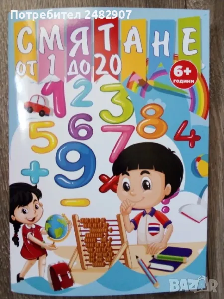 "Смятане от 1 до 20", снимка 1