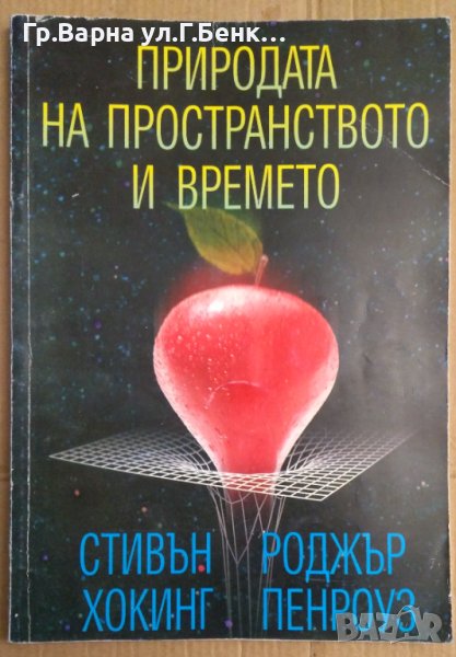 Природата на пространството и времето  Стивън Хокинг 24лв, снимка 1