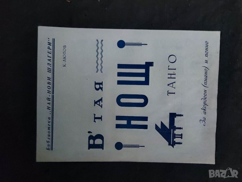 Продавам "В' тая нощ -танго .К.Лютов, снимка 1