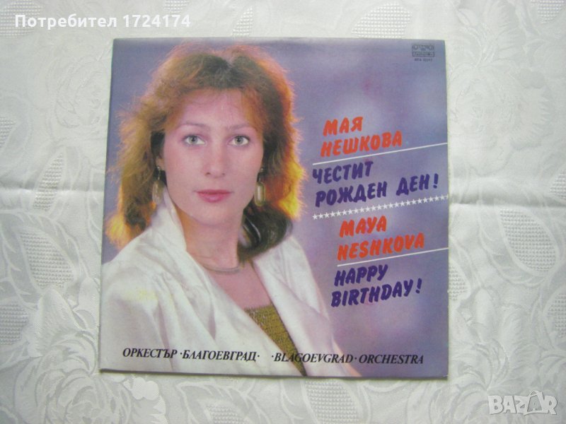 ВТА 12317 - Мая Нешкова - Честит Рожден ден, снимка 1
