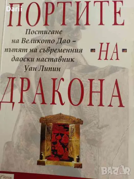 Портите на дракона. Постигане на Великото Дао - пътят на съвременния даоски наставник Уан Липин, снимка 1