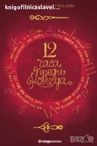 Десислава Чучулайн - 12 часа преди Коледа (2019), снимка 1