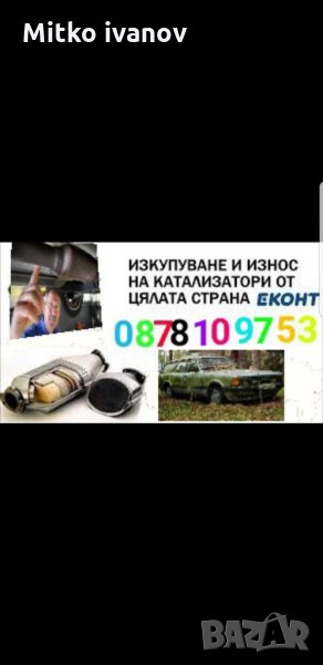 Изкупуване на катализатори ДПФ ТОП ЦЕНИ , снимка 1