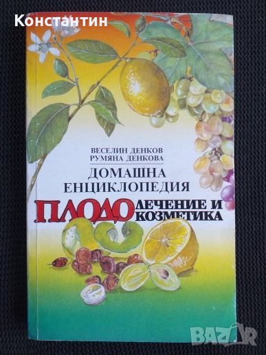 Домашна енциклопедия  плодо лечение и козметика , снимка 1