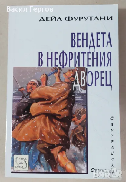 Вендета в Нефритения дворец Дейл Фурутани, снимка 1