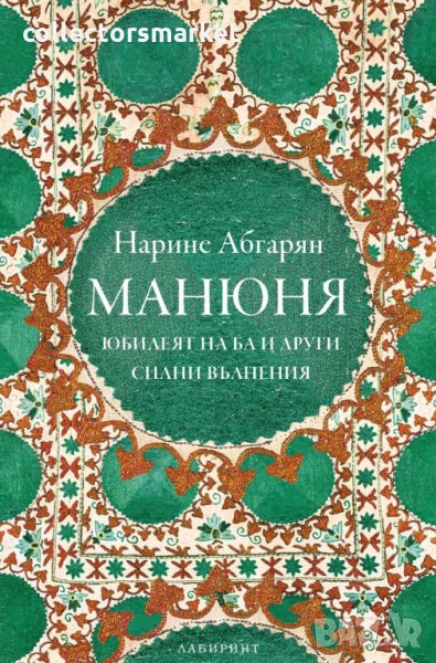 Манюня. Юбилеят на Ба и други силни вълнения. Книга 3, снимка 1