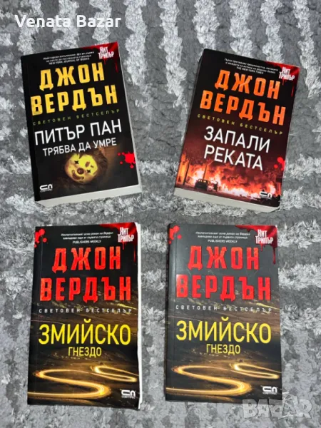 ХИТ ТРИЛЪР книги на Джон Вердън, Рандал Силвис и Саймън Бекет в запазено състояние, снимка 1