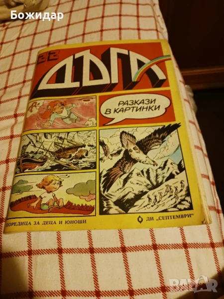 Списание "ДЪГА". Февруари 1986г., снимка 1