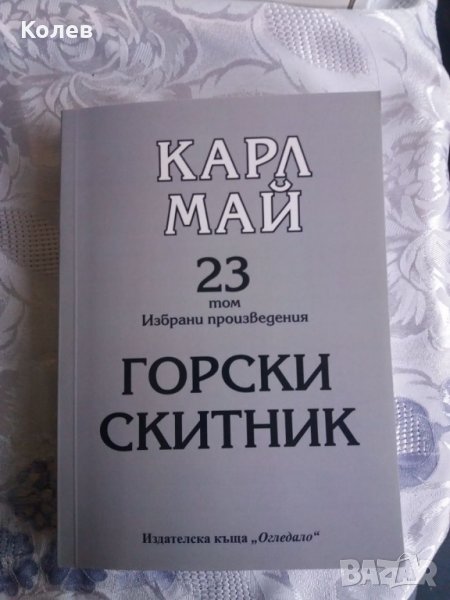 23 том Карл Май - Горски скитник, снимка 1