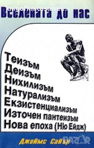 Джеймс Сайър - Вселената до нас (1993), снимка 1