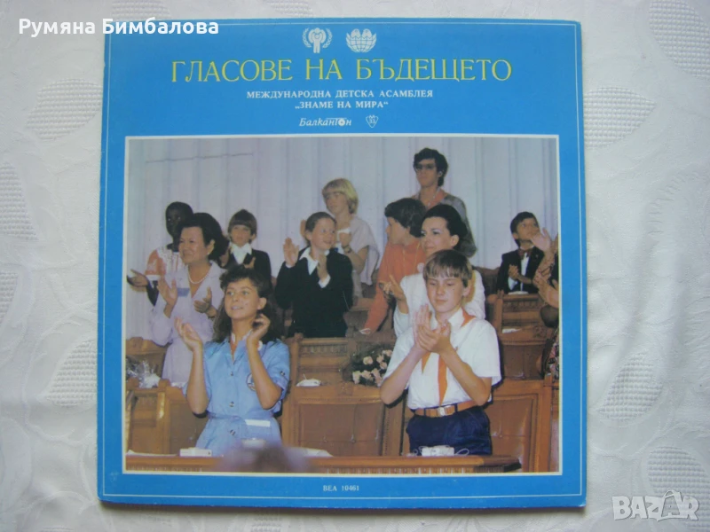 ВЕА 10461 - Международна Детска Асамблея Знаме на Мира - Гласове на бъдещето, снимка 1