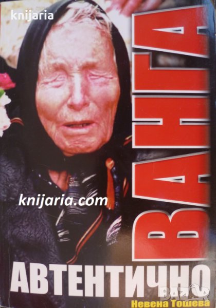 Ванга автентично, снимка 1