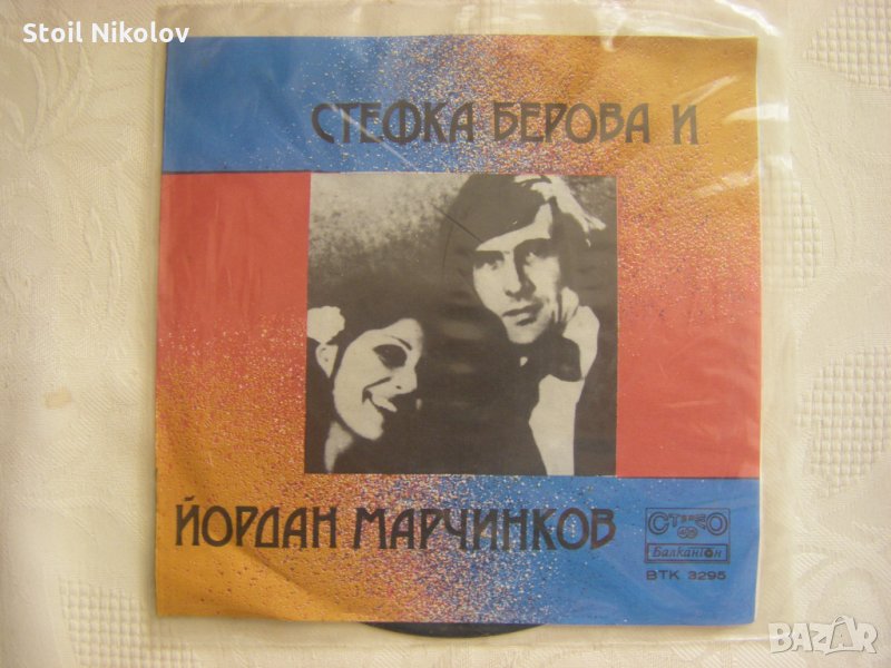 Малка плоча - ВТК 3295 - Стефка Берова и Йордан Марчинков, снимка 1