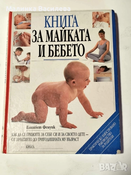 книга за майката и бебето, снимка 1