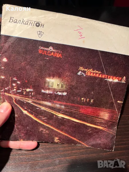 Малка плоча на Балкантон - Мина милият по този път, снимка 1