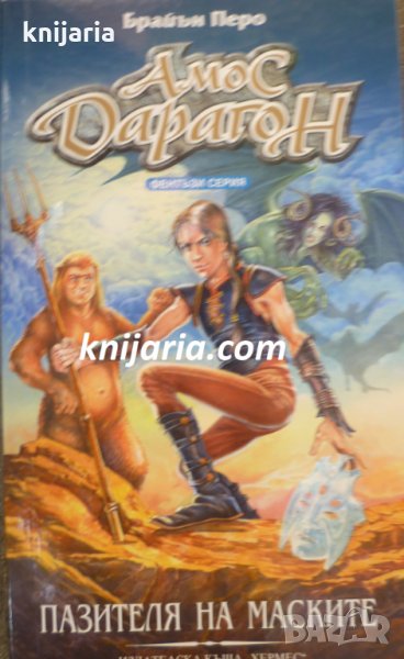 Амос Дарагон книга 1: Пазителя на маските, снимка 1