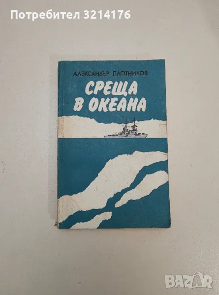 Среща в океана - Александър Плотников, снимка 1